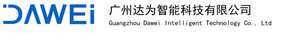 广州达为智能科技有限公司